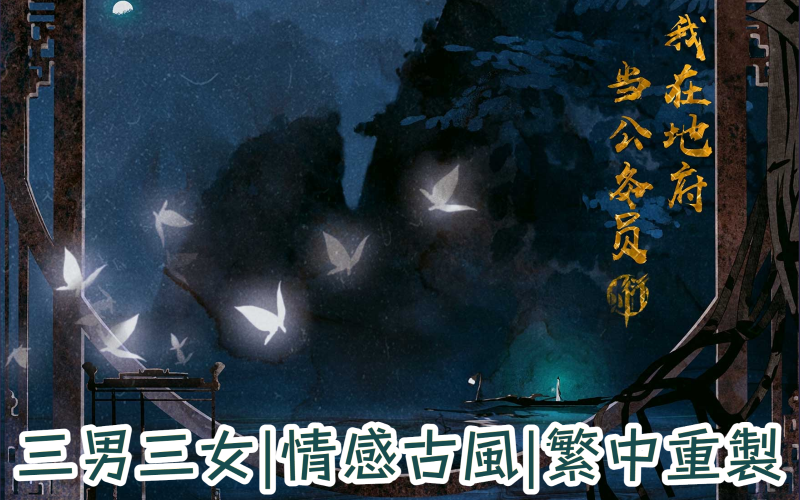 2049：我在地府當公務員