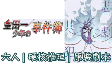 金田一少年事件簿2－悲劇的共犯