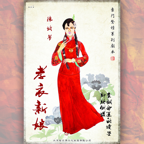豪門驚情－孝衣新娘