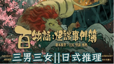 百物語：怪談事件簿