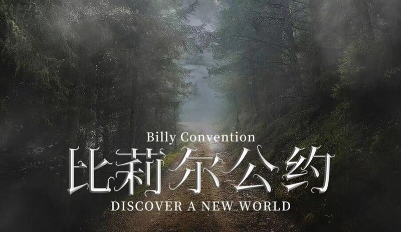 比莉爾公約