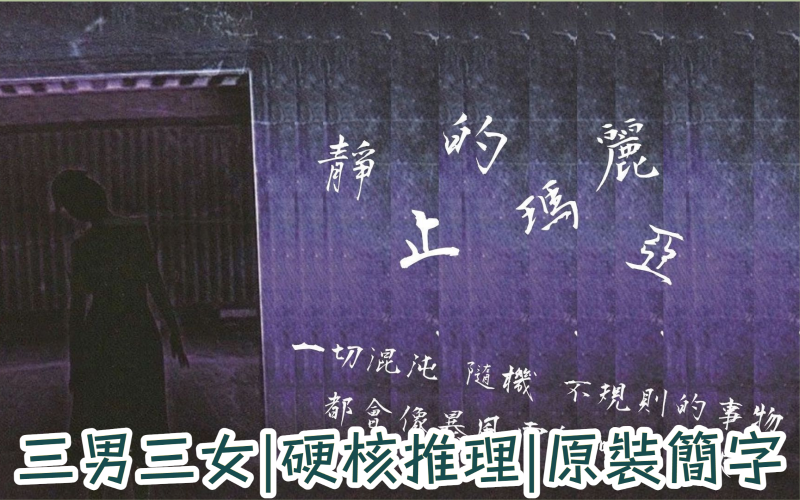 靜止的瑪利亞
