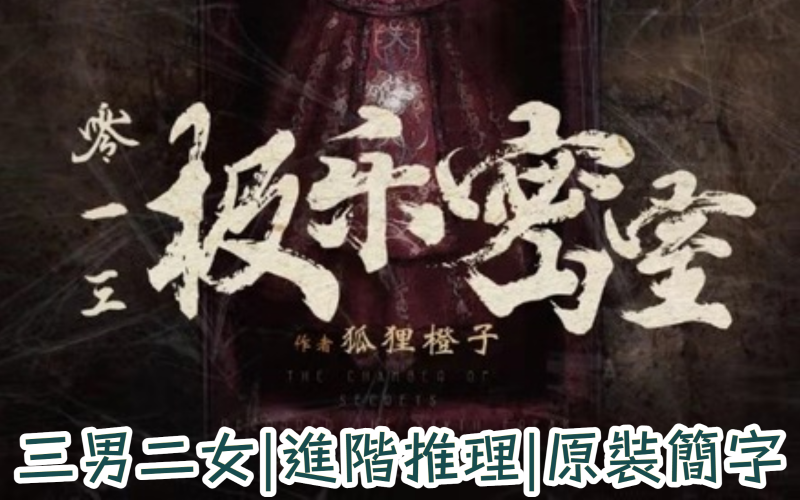 013極樂密室