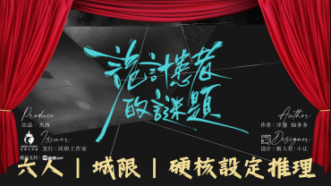 詭計患者的謎題