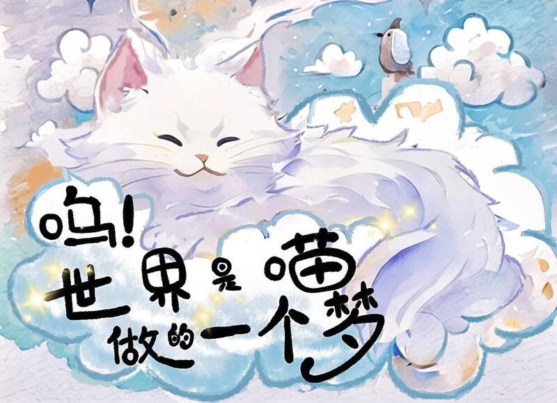 嗚!世界是喵做的一個夢
