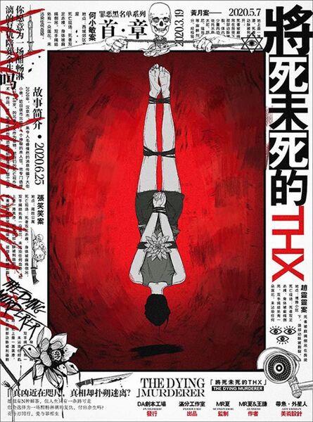 將死未死的THX