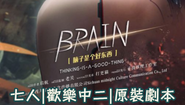 腦子是個好東西