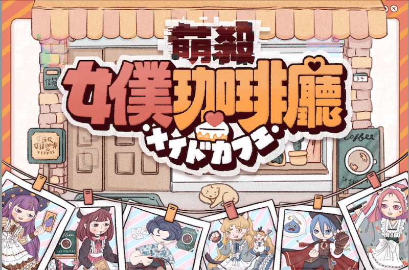 萌殺女僕咖啡廳