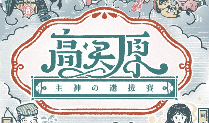 高天原-主神的選拔賽