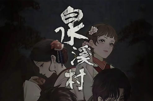 泉溪村