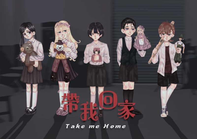 帶我回家