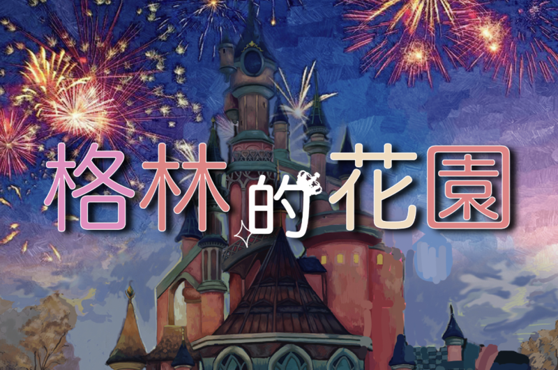 格林的花園