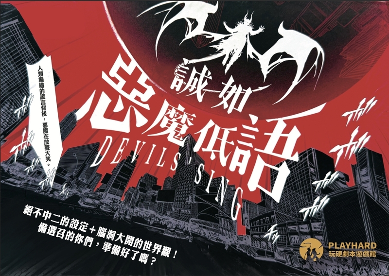 誠如惡魔低語
