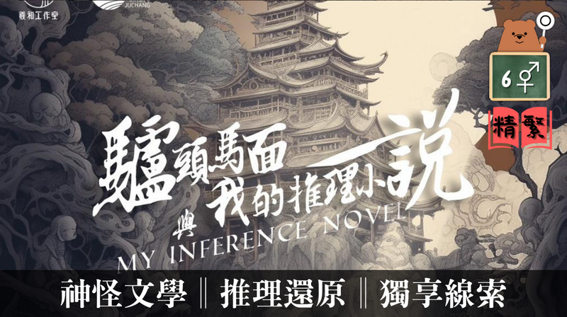 驢頭馬面與我的推理小說