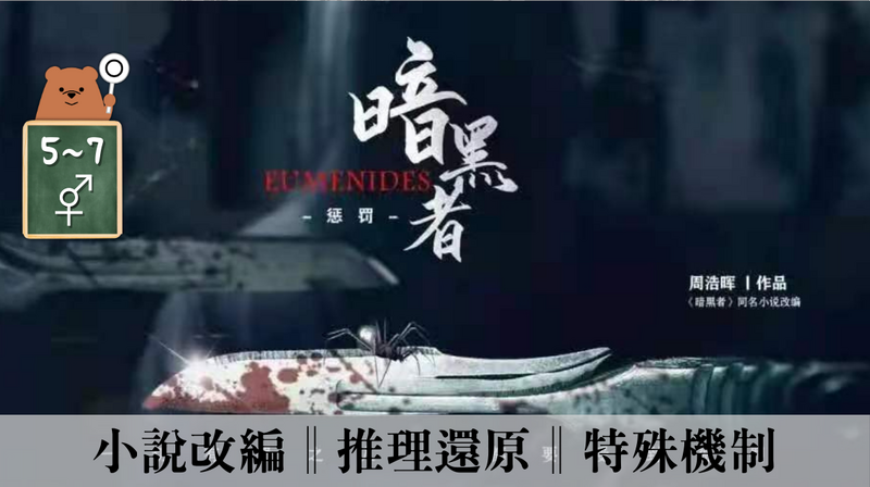 暗黑者.懲罰