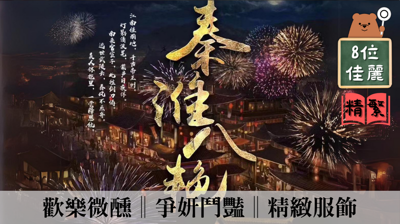 秦淮八艷.第一部