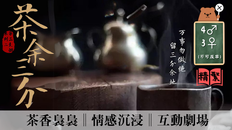 茶餘三分