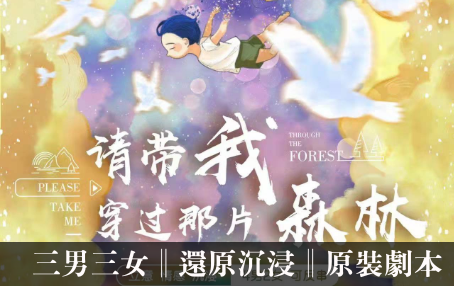 請帶我穿過那片森林