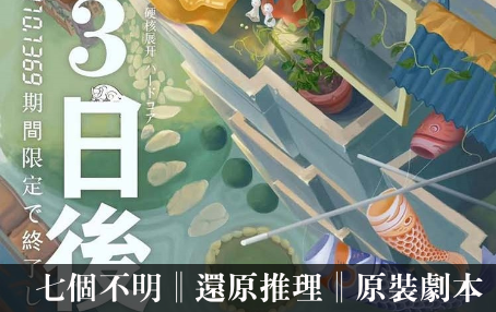 三日後