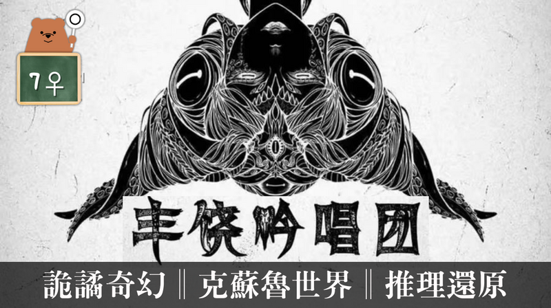 豐饒吟唱團