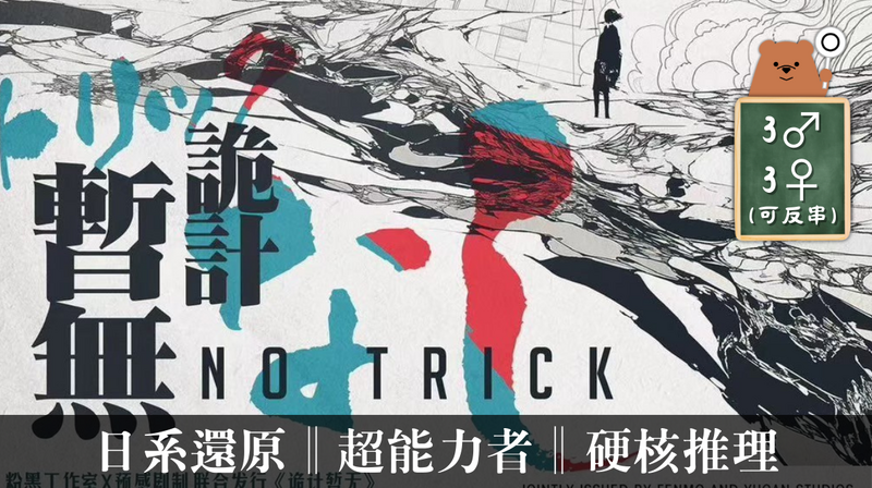詭計暫無