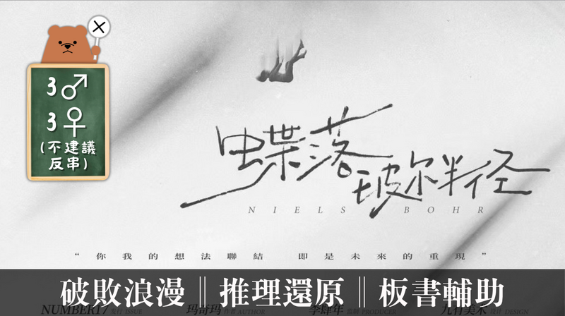 蝶落玻爾半徑