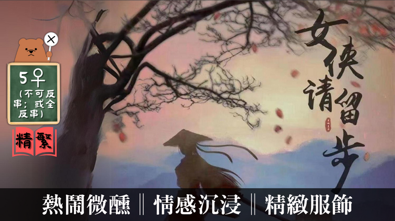 女俠請留步