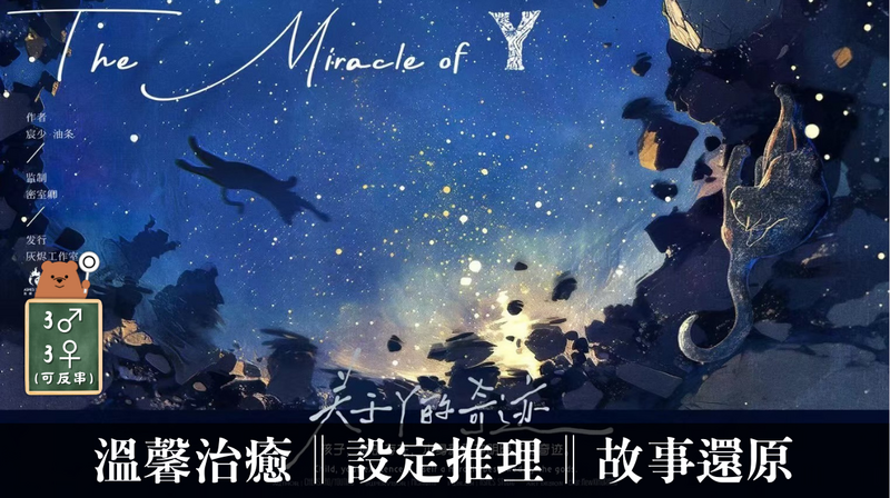 關於Y的奇蹟
