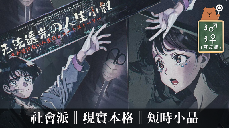 無法透光的人生小敘