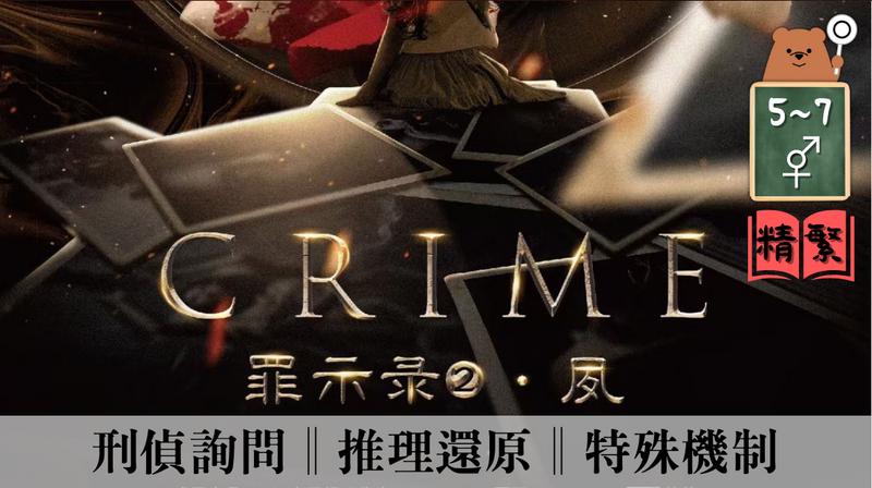 罪示錄.夙