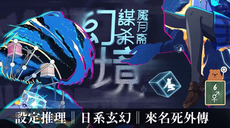 魘月齋謀殺幻境