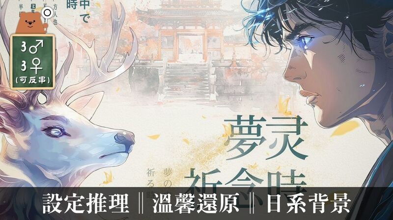 夢靈祈念時