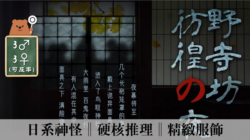 野寺坊・徬徨之夜