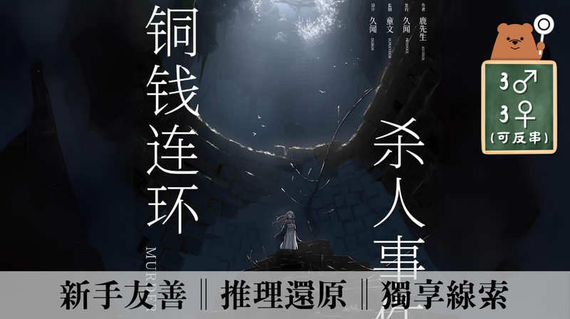 銅錢連環殺人事件