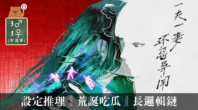 一夫一妻環島異聞