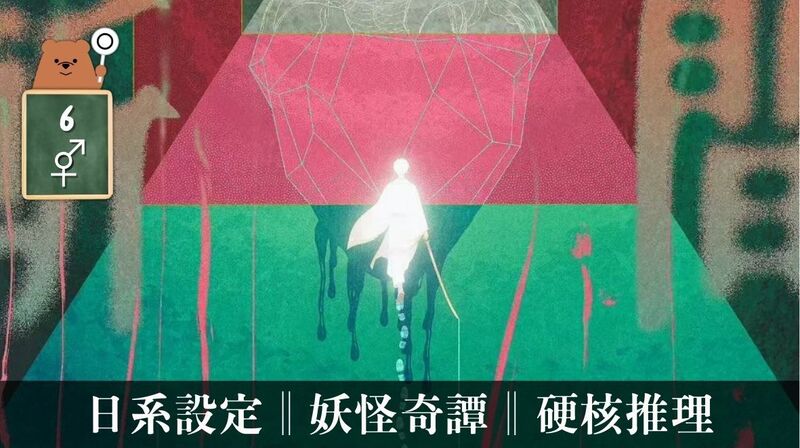 三間堂斬妖講義