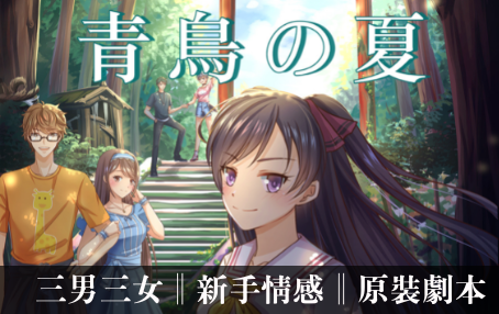 青鳥之夏