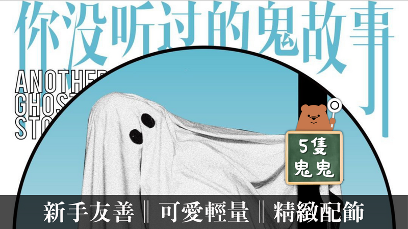 你沒聽過的鬼故事