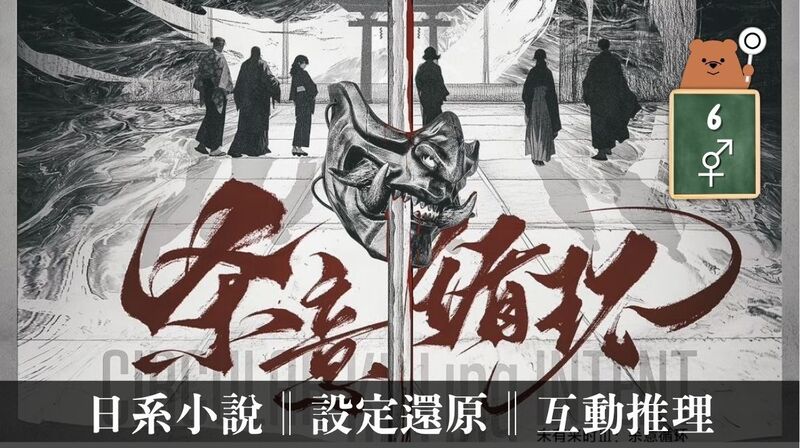 未有來時III-殺意循環