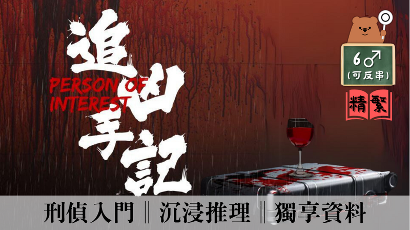 追兇手記
