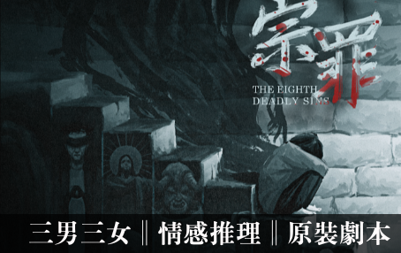 第八宗罪