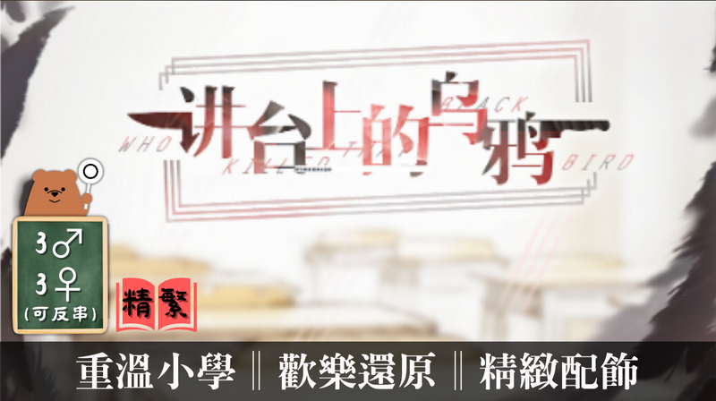 講台上的烏鴉