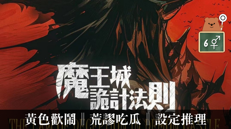 魔王城詭計法則