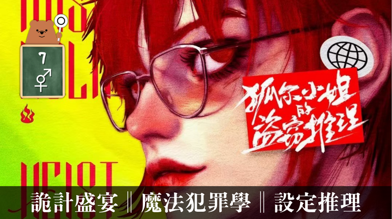 狐爾小姐的盜竊推理
