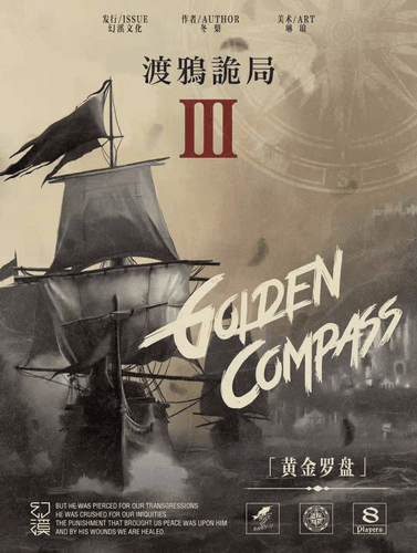 渡鴉詭局3-黃金羅盤