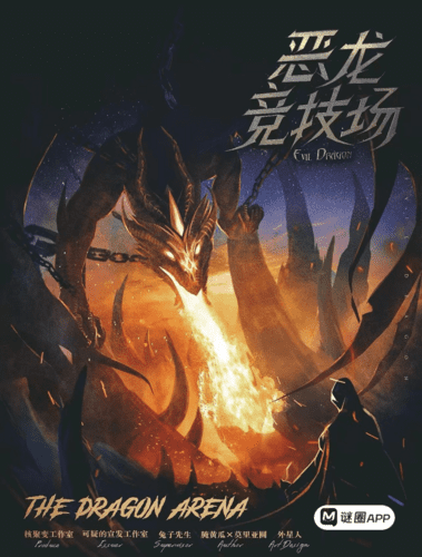 惡龍競技場1
