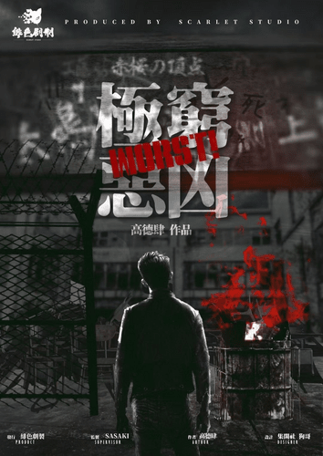 窮凶極惡