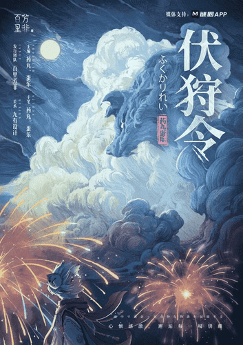 伏狩令
