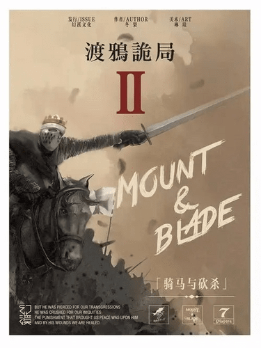 渡鴉詭局2-騎馬與砍殺