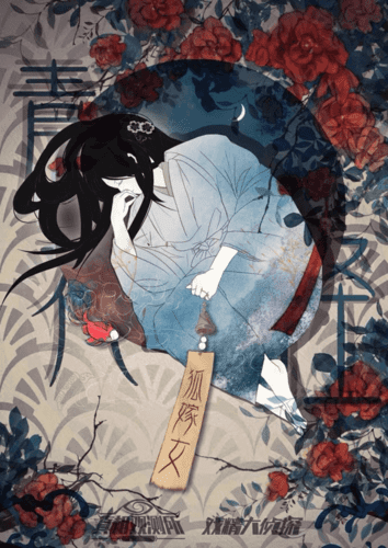 青衣怪談-狐嫁女